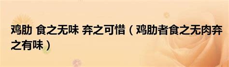 雞肋部位|鸡肋鸡肋，食之无味，弃之可惜。鸡肋是是鸡身上哪个部位？